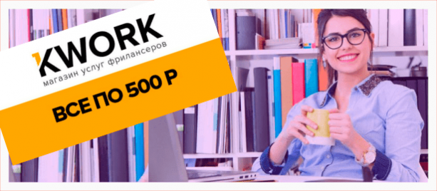 Kwork: как работать новичку, чтобы зарабатывать. Пошаговое руководство по заработку на Kwork