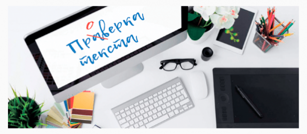 Проверка текста на орфографию онлайн: ТОП-5 сервисов, которые помогут исправить ошибки