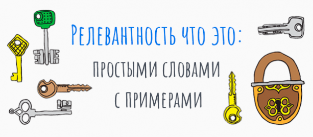Релевантность что это: простыми словами с примерами