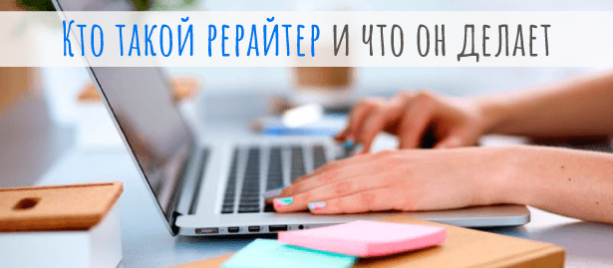 Кто такой рерайтер и что он делает: подробный обзор профессии