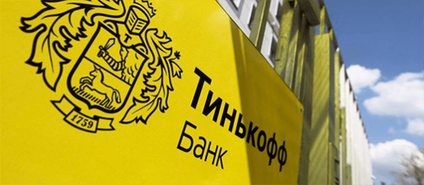 Cамый удобный банк для физических лиц – Тинькофф банк