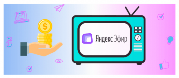 Яндекс Эфир монетизация: секретные приемы и техники